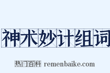 神术妙计组词是什么意思的图片